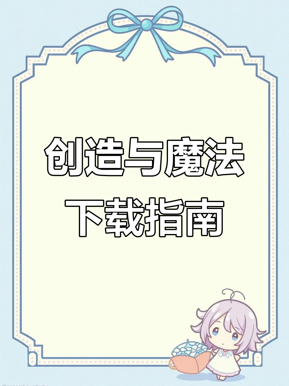 如何下载创造与魔法?