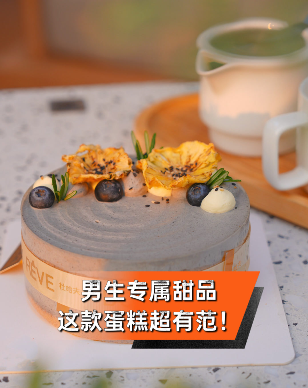 男生专属甜品,这款蛋糕超有范!