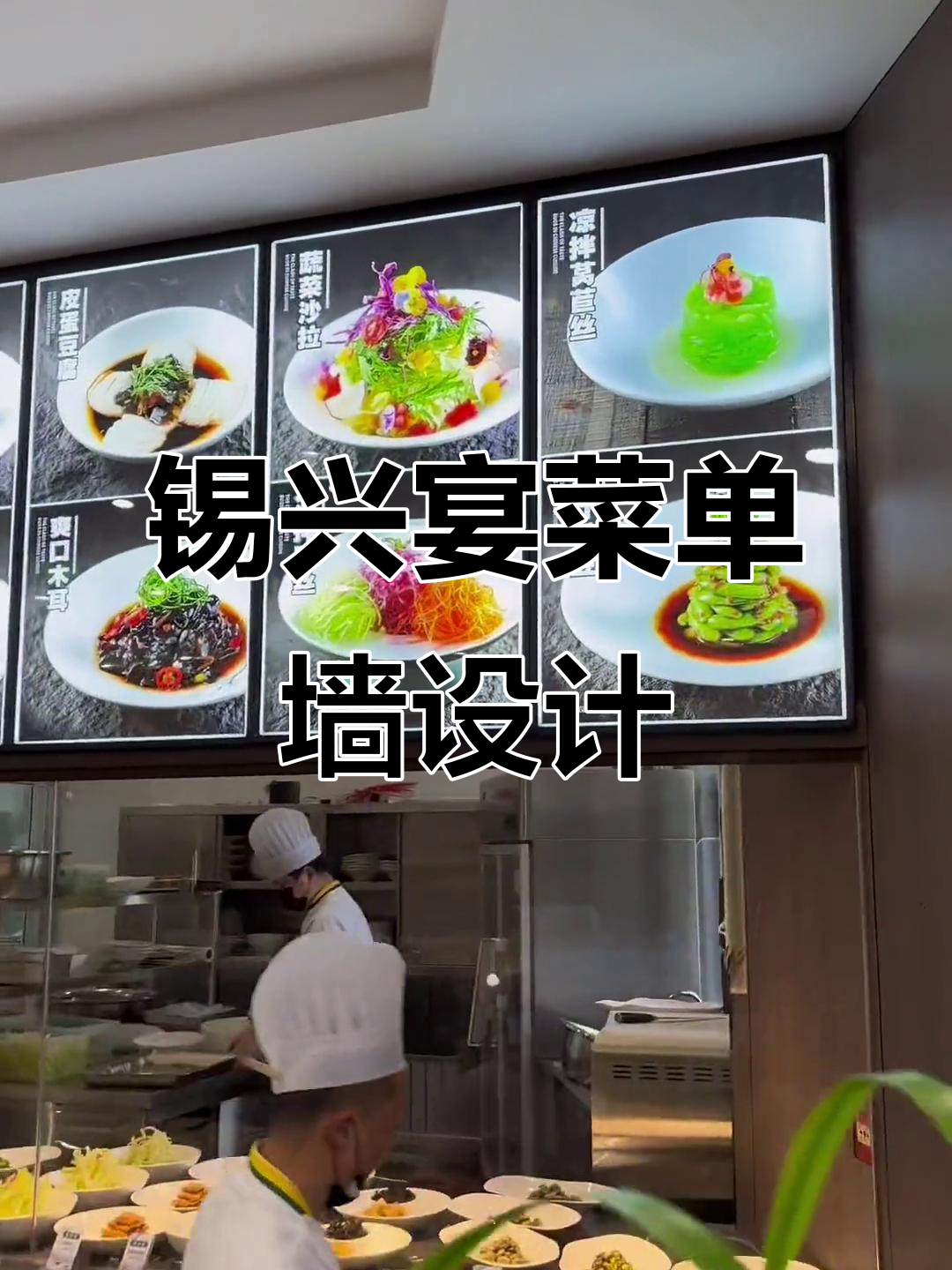 锡兴宴菜牌安装完工,明档菜品展示效果惊艳
