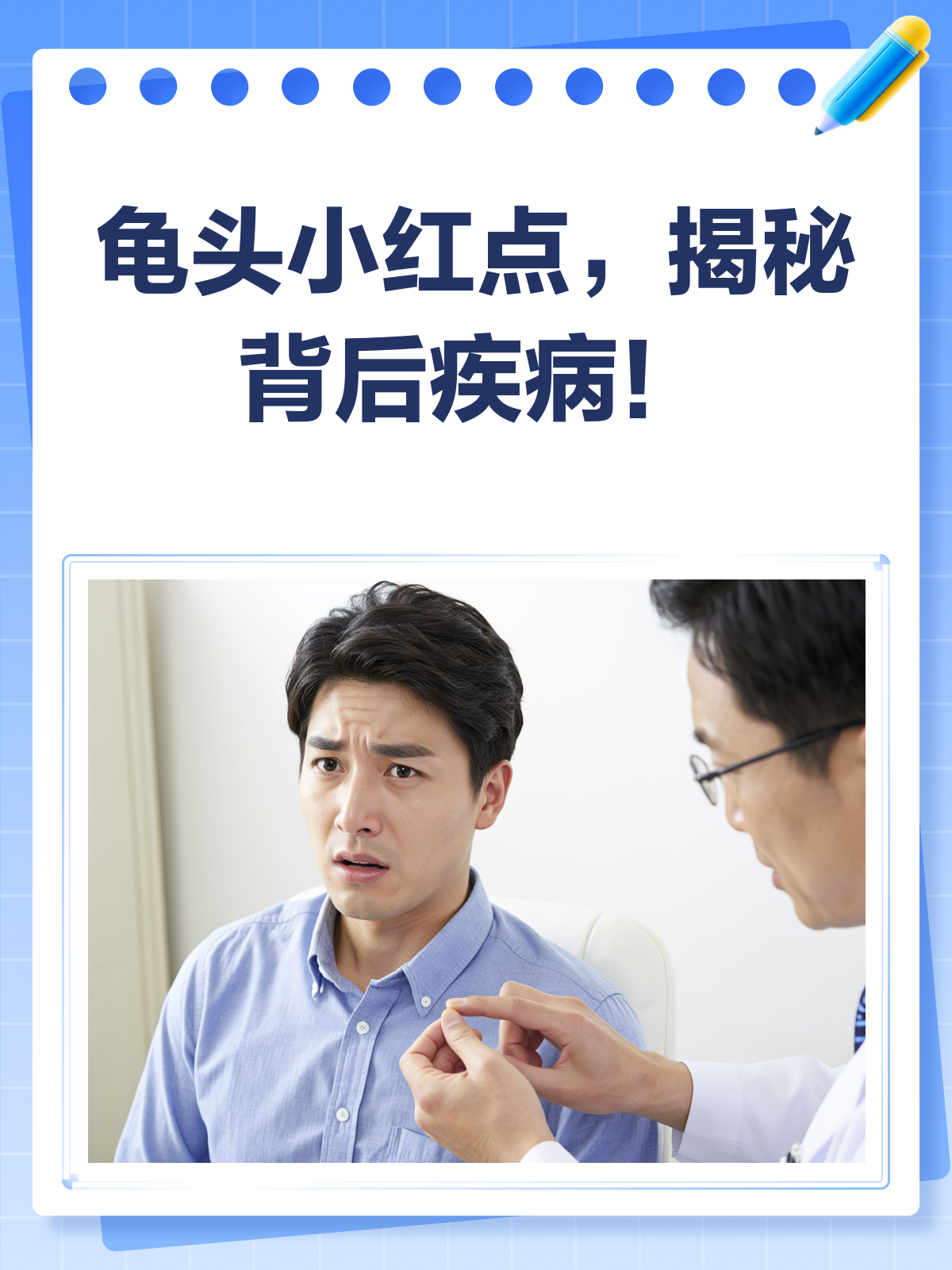 龟头小红点,揭秘背后隐藏的疾病!