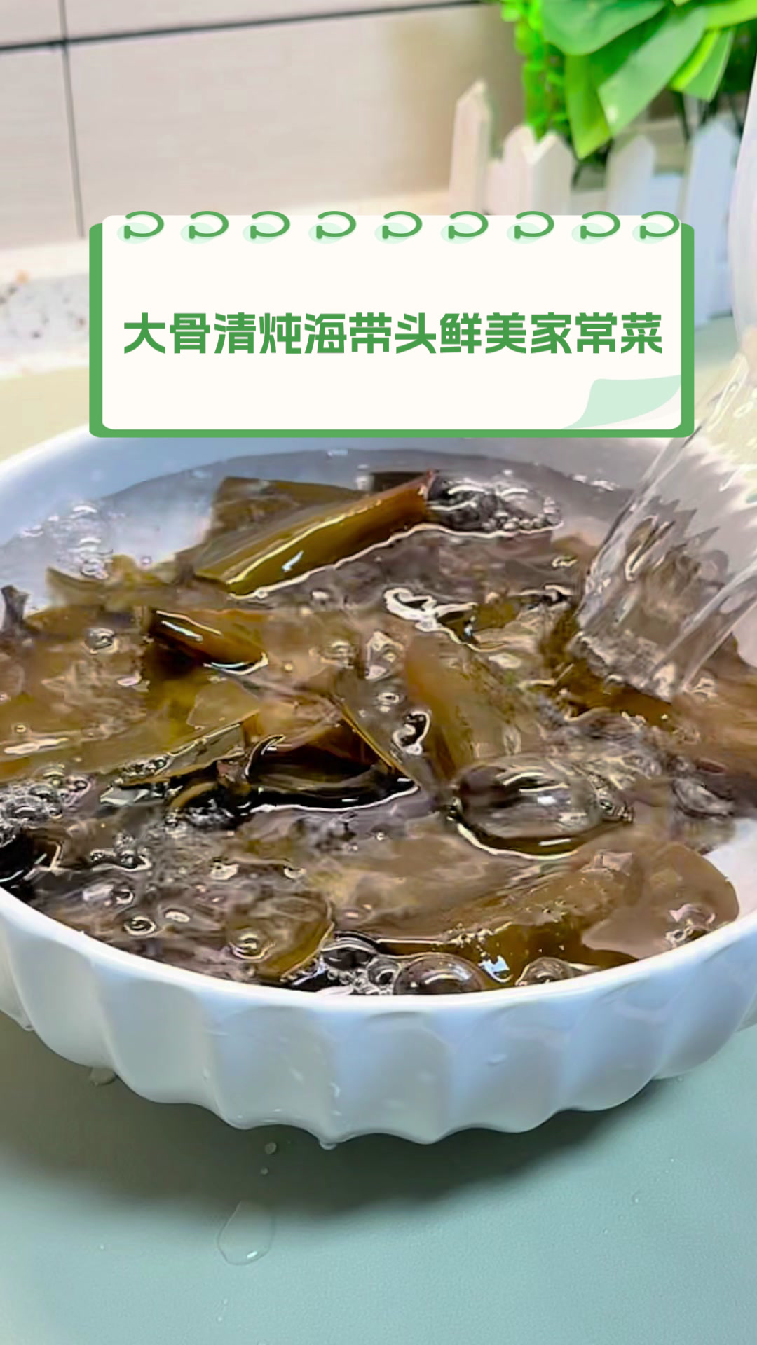 大骨清炖海带头，鲜美家常菜