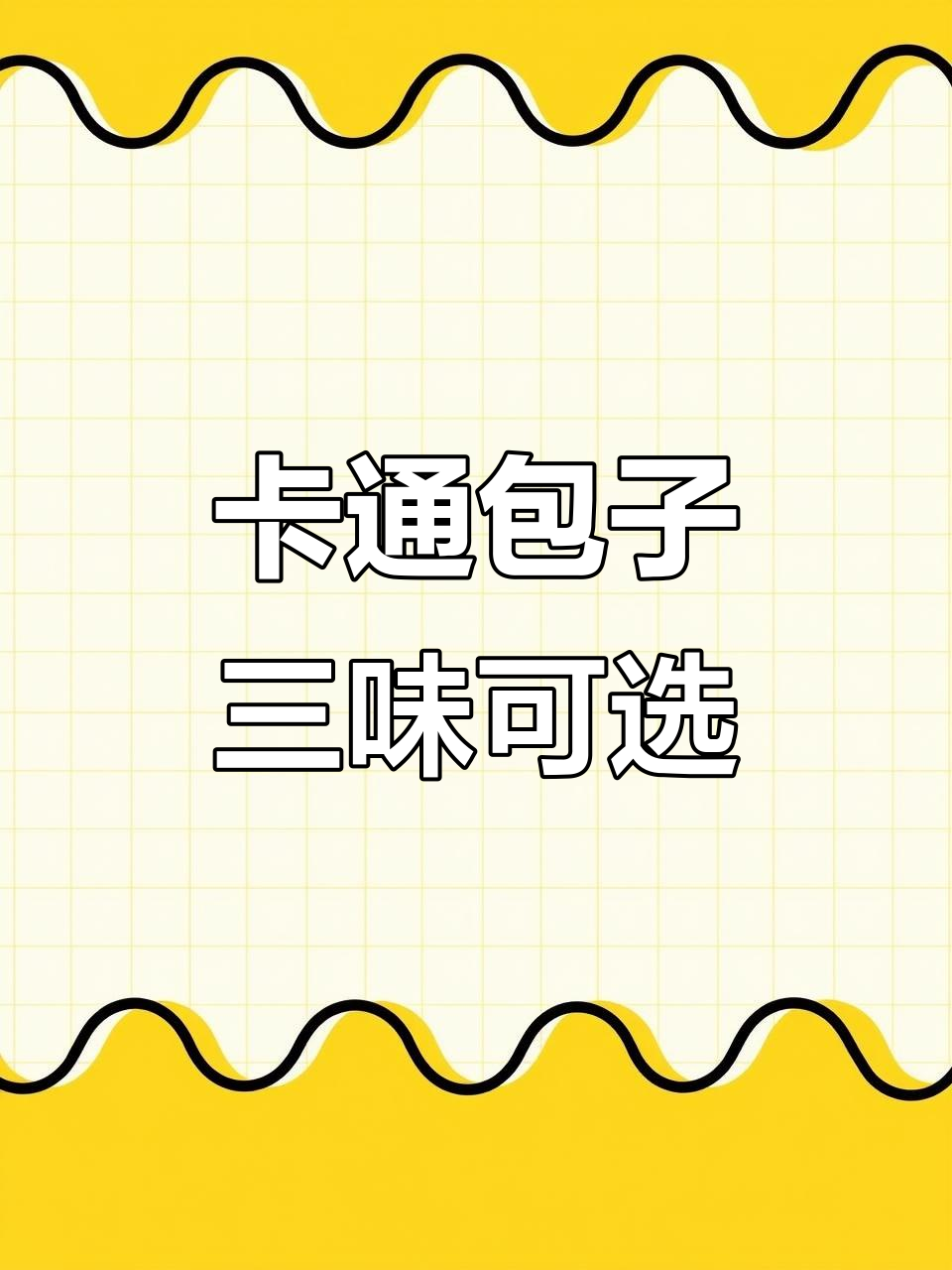 可爱卡通包子,三种口味任你选!早餐必备猪猪包