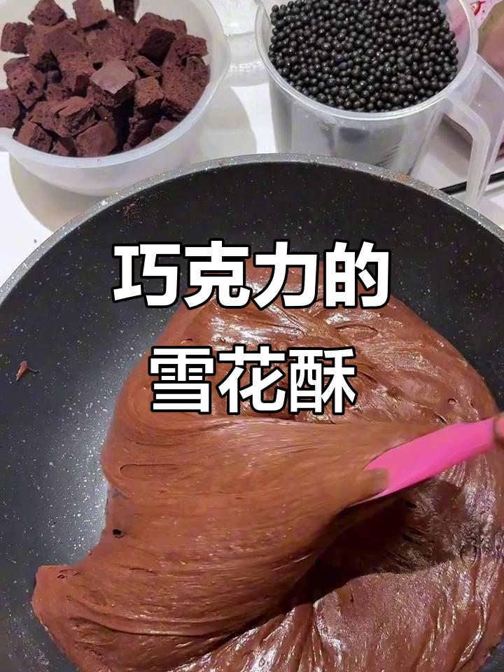 雪花酥炒出巧克力味,吃上一口停不下来!