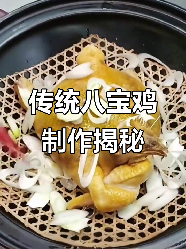 传承湘菜经典,八宝鸡煨出美味人生