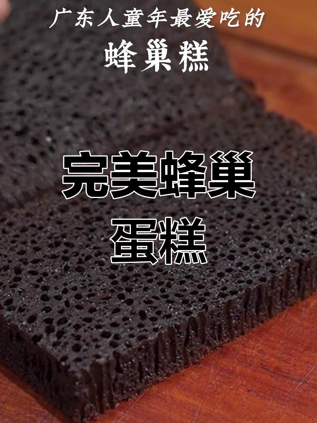 咖啡蜂巢蛋糕,轻松复刻广东经典美味