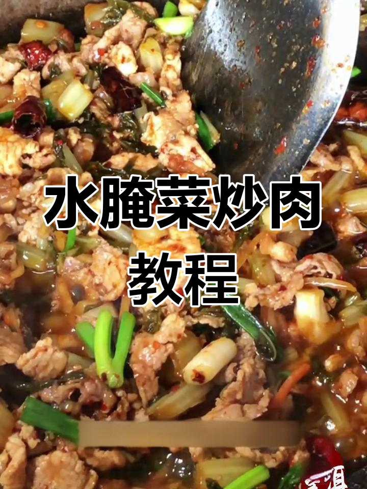 云南大理水腌菜炒肉,酸辣美味轻松学