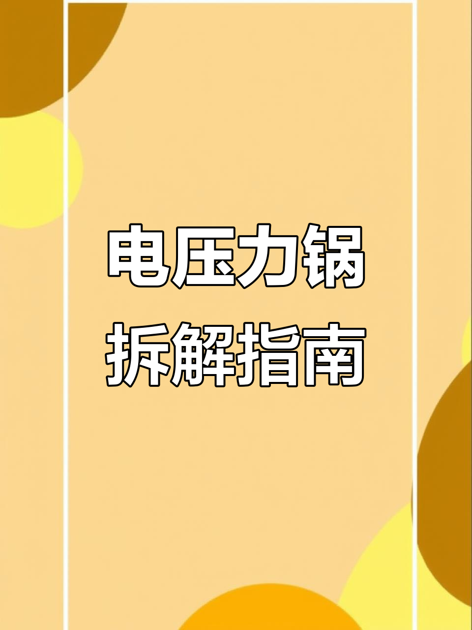 苏泊尔电压力锅拆卸清洗全攻略,螺丝位置大揭秘!