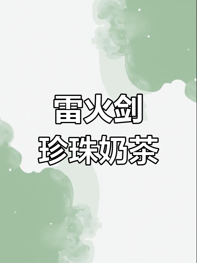 珍珠奶茶与警觉神经的奇妙碰撞,夜光下的心跳加速