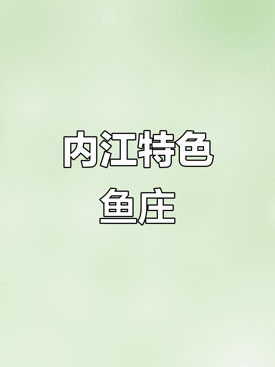 内江老店，鱼庄隐藏在园林中，装修独特味道超赞