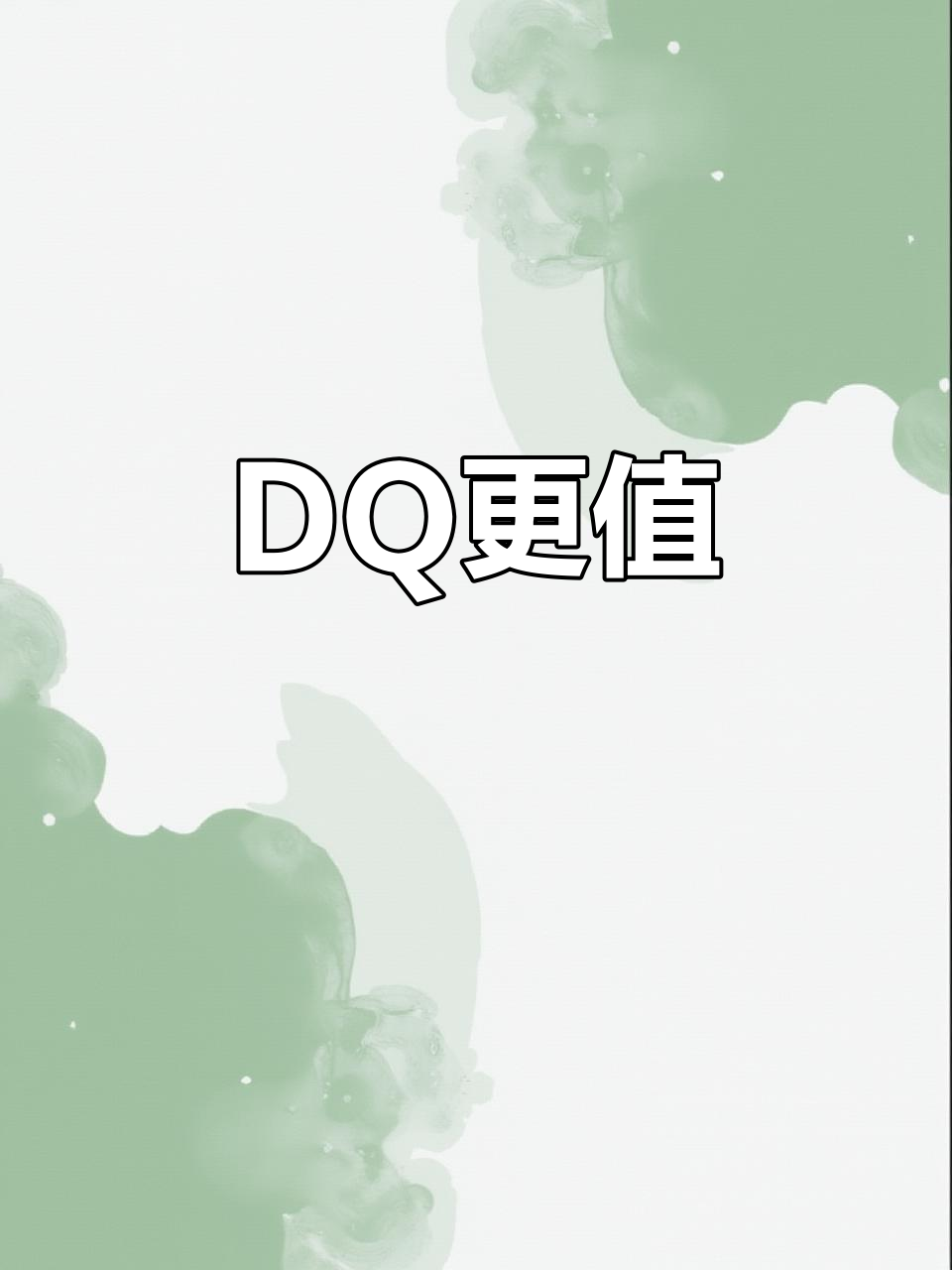 不是哈根达斯吃不起,DQ性价比更高!