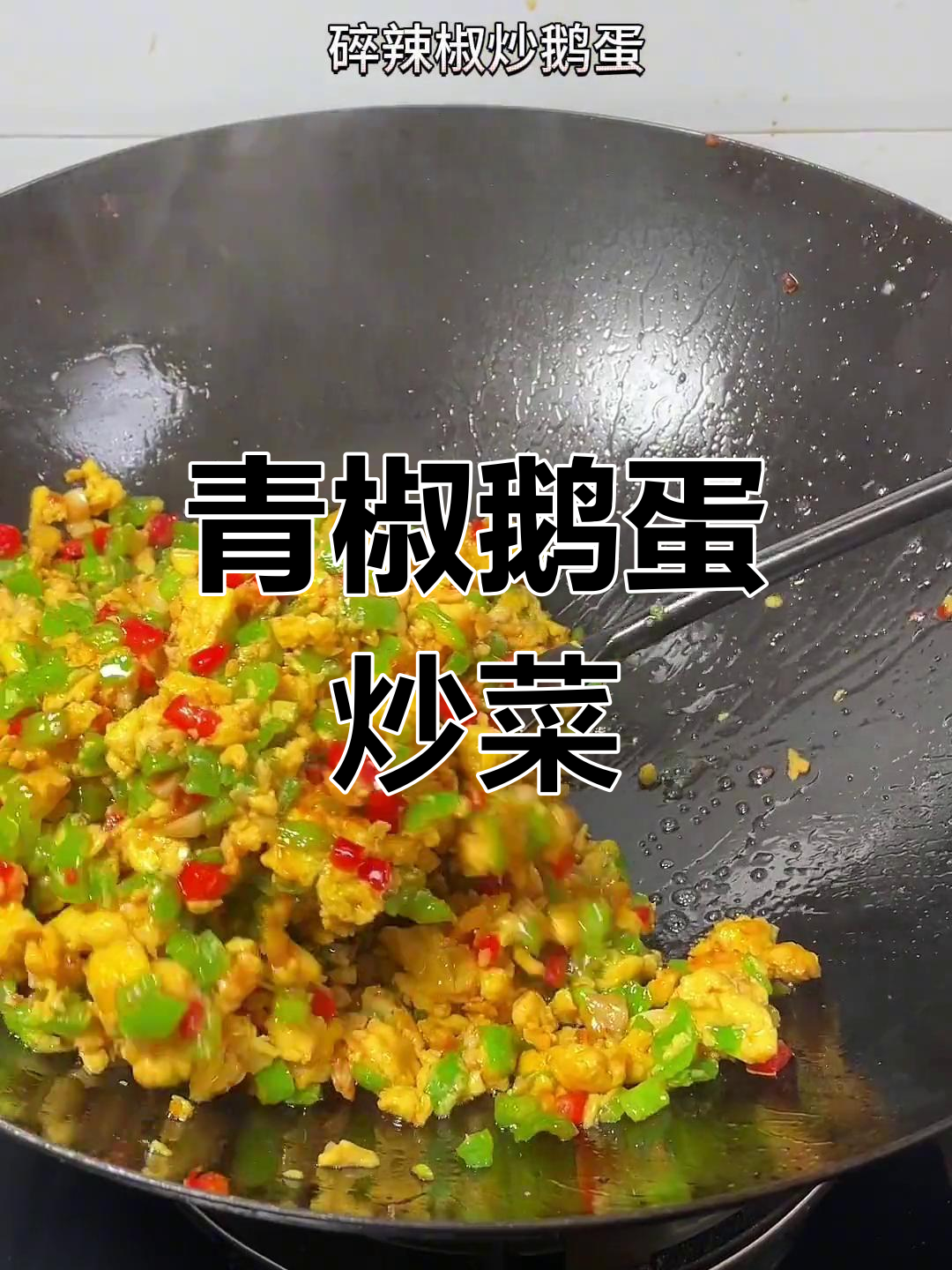 青椒炒鹅蛋,家常美味下饭菜