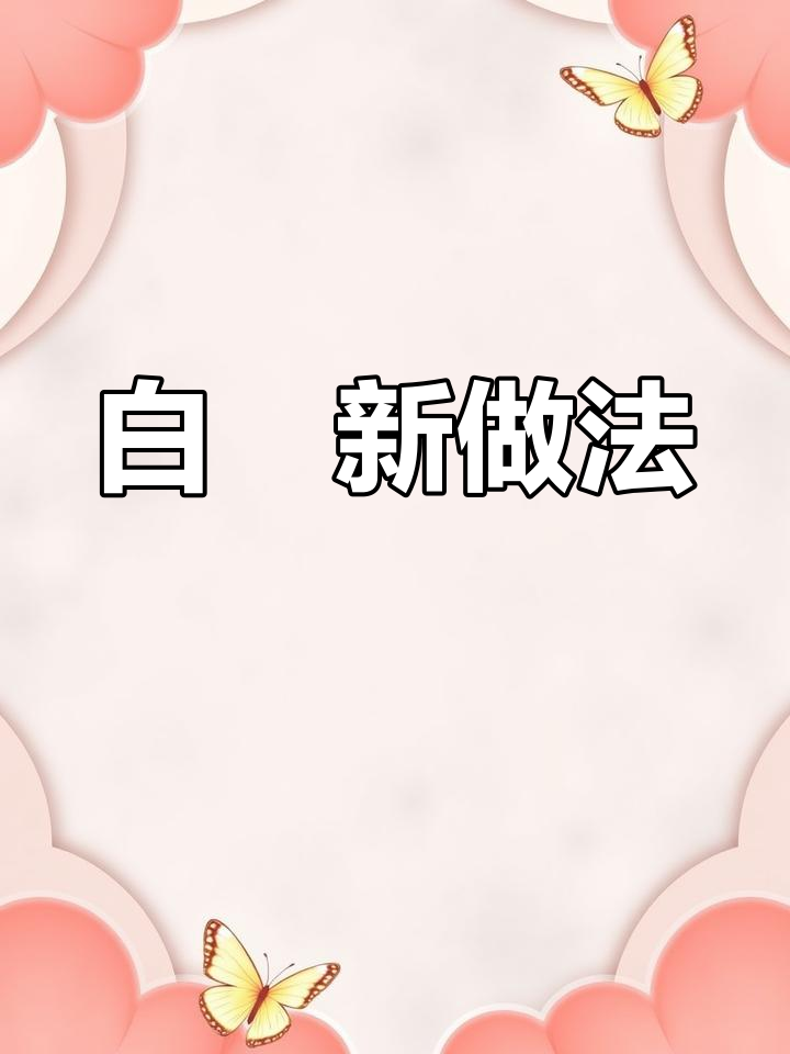 炒白粿新法,外脆内软更入味!