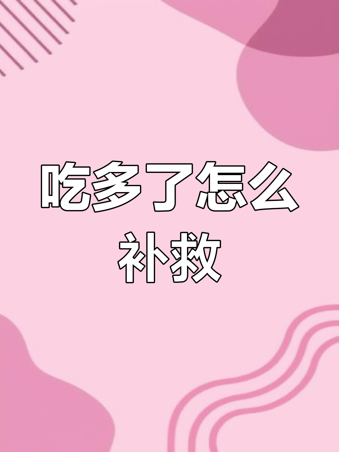 误食小蛋糕怎么办?减肥路上的“陷阱”让人崩溃