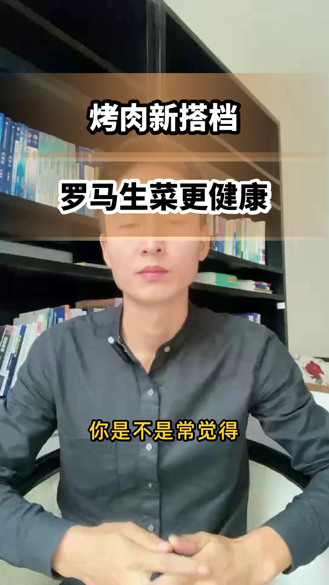 罗马生菜包烤肉,健康吃法?