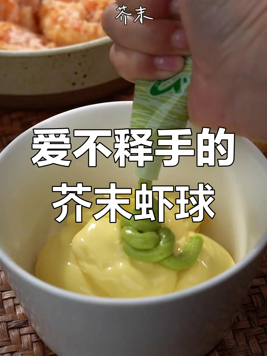 这款芥末虾球,不爱吃虾的人也能爱上!