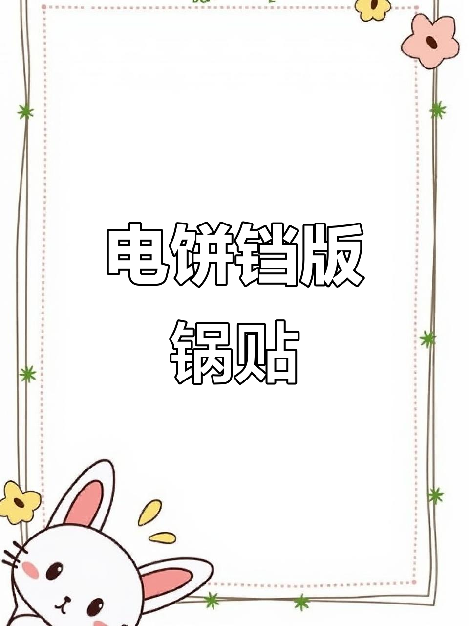 用电饼铛做锅贴,简单又美味!