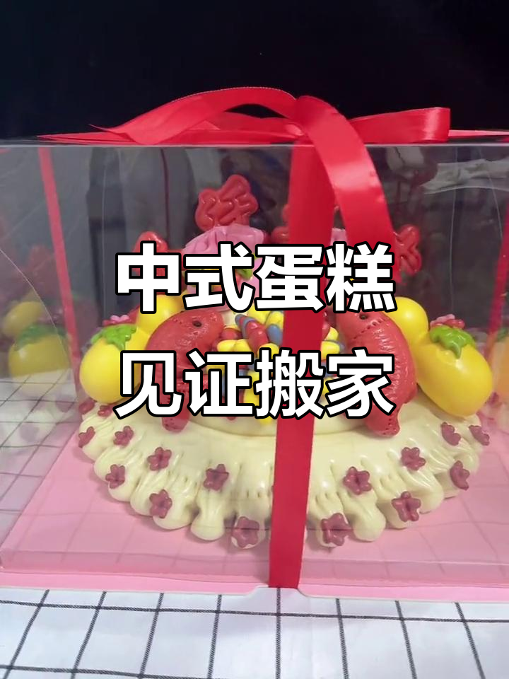 乔迁新居,中式蛋糕与创业故事相伴