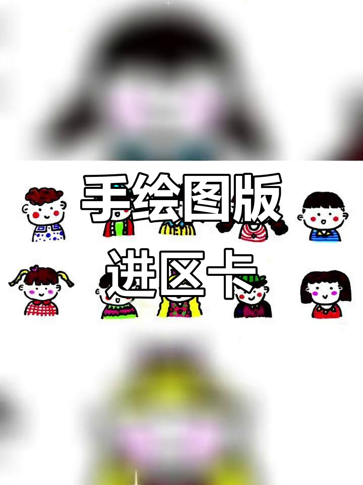 幼儿园区域卡制作,手绘风格超可爱,开学必备!