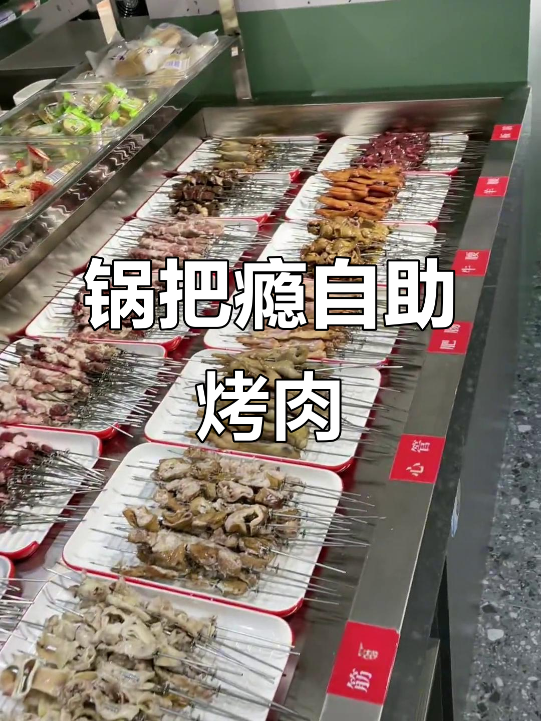 哈尔滨锅把瘾自助烤肉,串儿超有味!