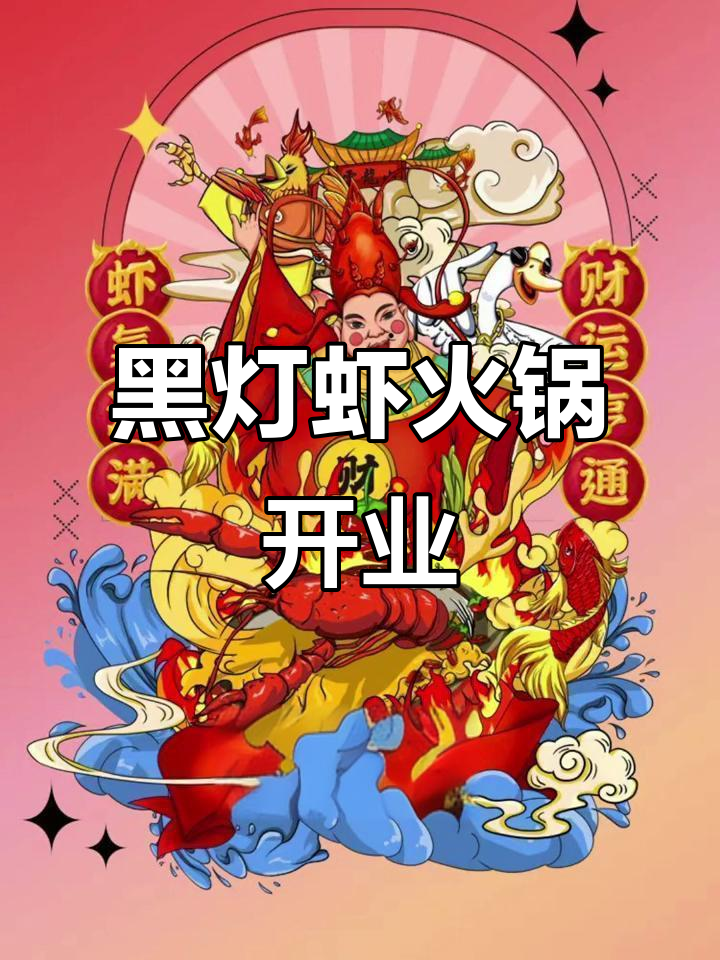 黑灯虾火云龙万达店盛大开业,龙虾狂欢等你来享!
