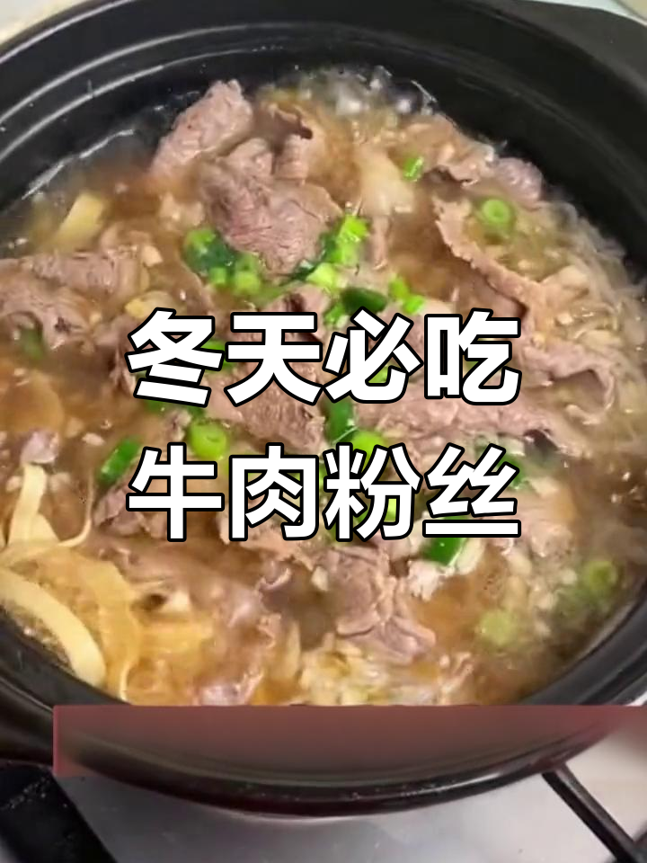 冬季必备牛肉粉丝汤,暖心又解馋