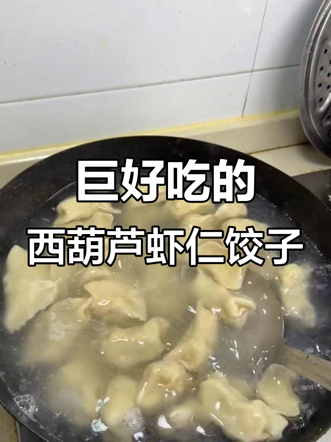 西葫芦虾仁饺子，鲜美爆汁，简单又美味！
