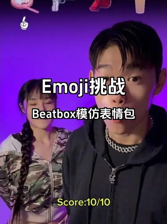 Emoji表情Beatbox挑战赛 用Emoji挑战Beatbox,你能猜出来吗?