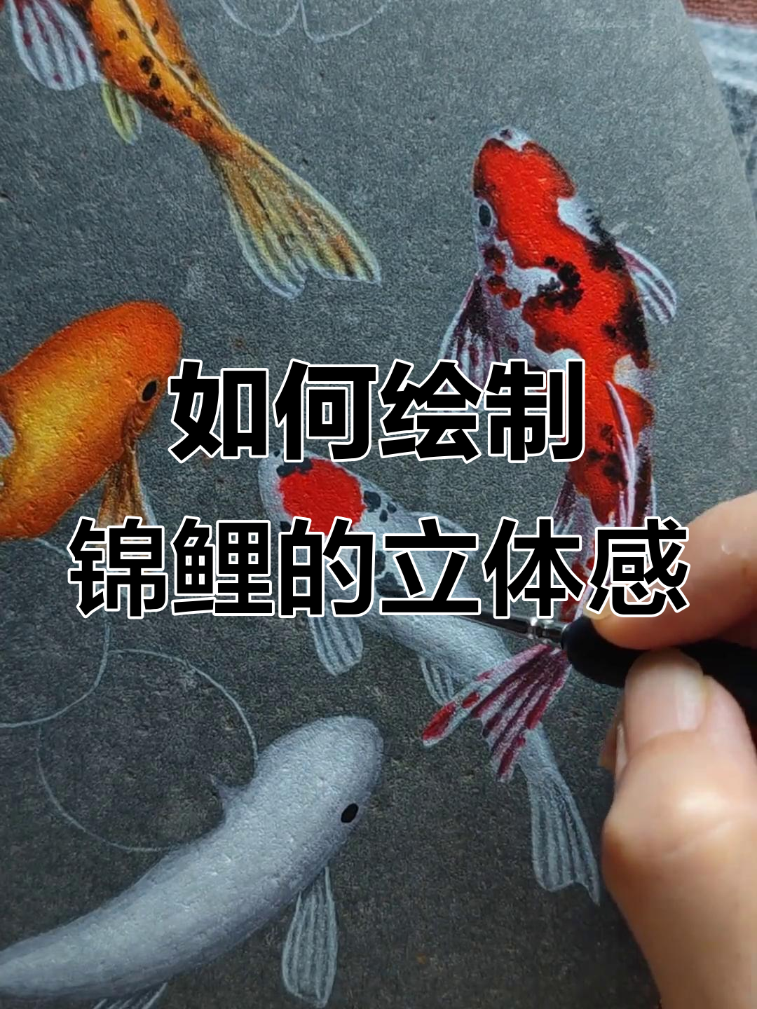锦鲤立体画技巧大揭秘，画出栩栩如生的鱼身
