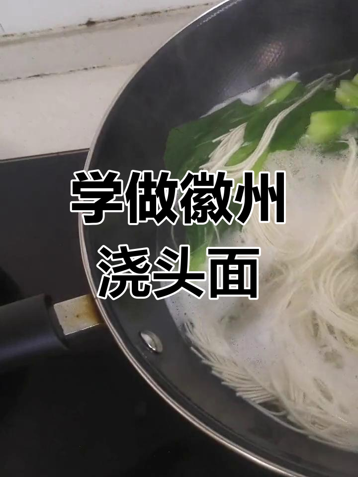 徽州浇头面,做法超简单!学会这道美味面条