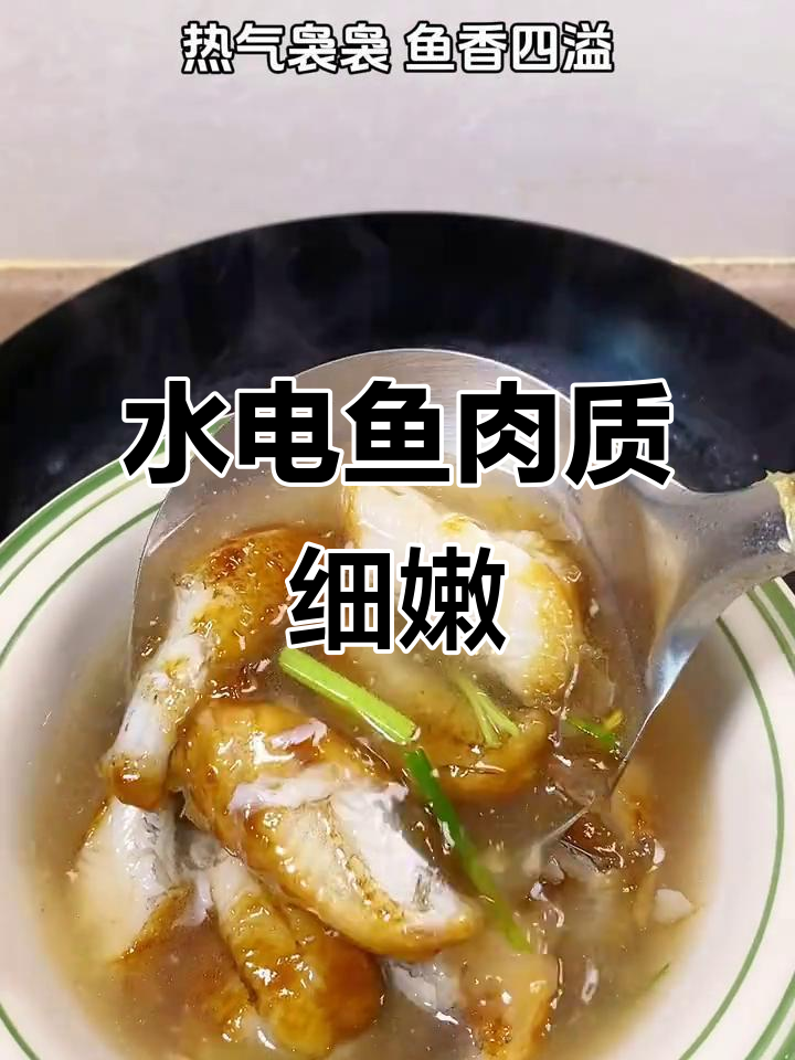福建特色水电鱼,肉质鲜嫩细腻,煮汤超美味
