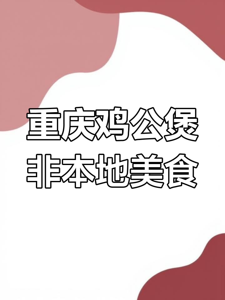 重庆鸡公煲的起源与演变