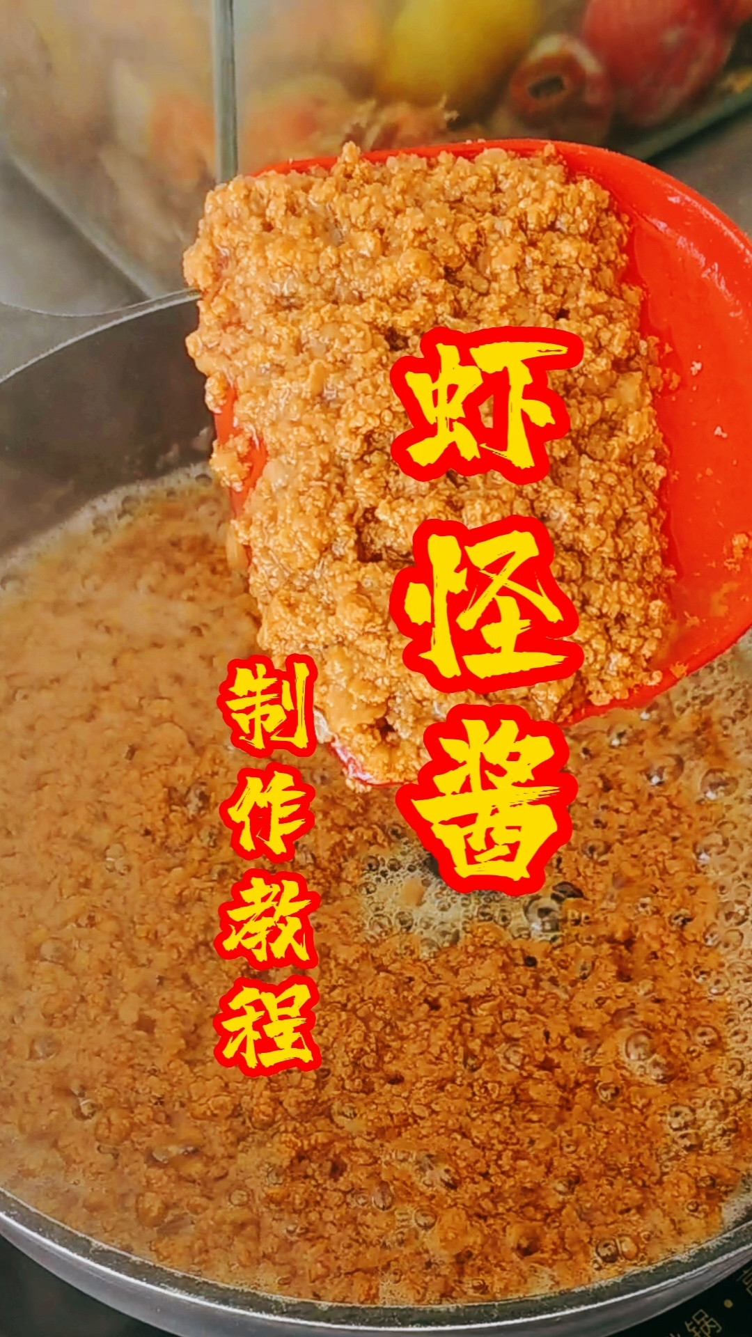 简单又美味的海怪酱出锅了