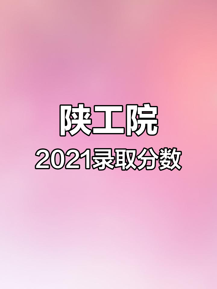 陕西工业职业技术学院2021年高考分数线解析