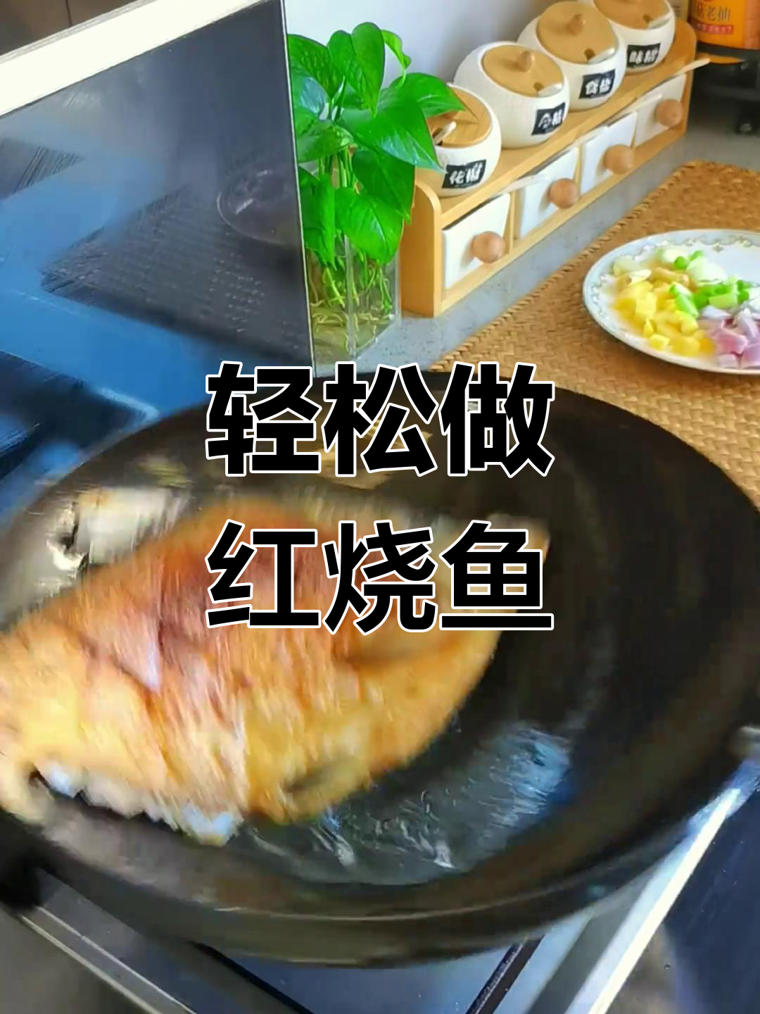 红烧鱼的家常做法,简单又美味