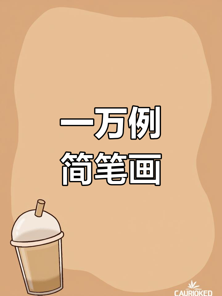 儿童简笔画教程:轻松学会画各种形状