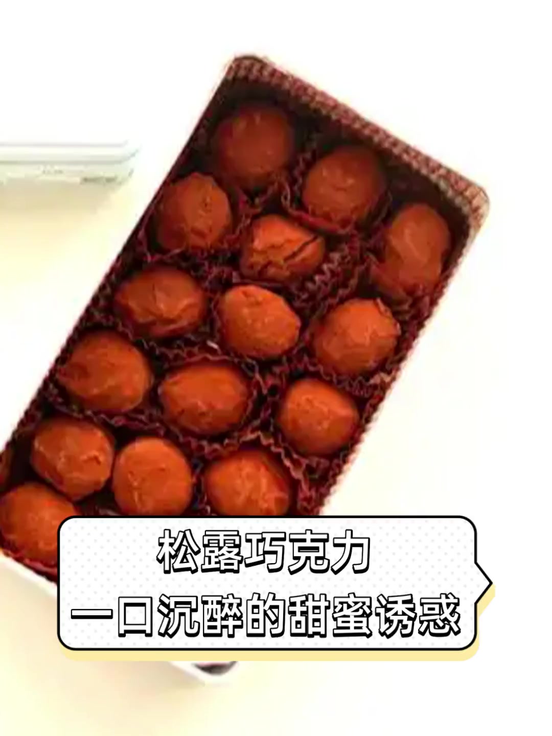 松露巧克力,一口沉醉的甜蜜诱惑