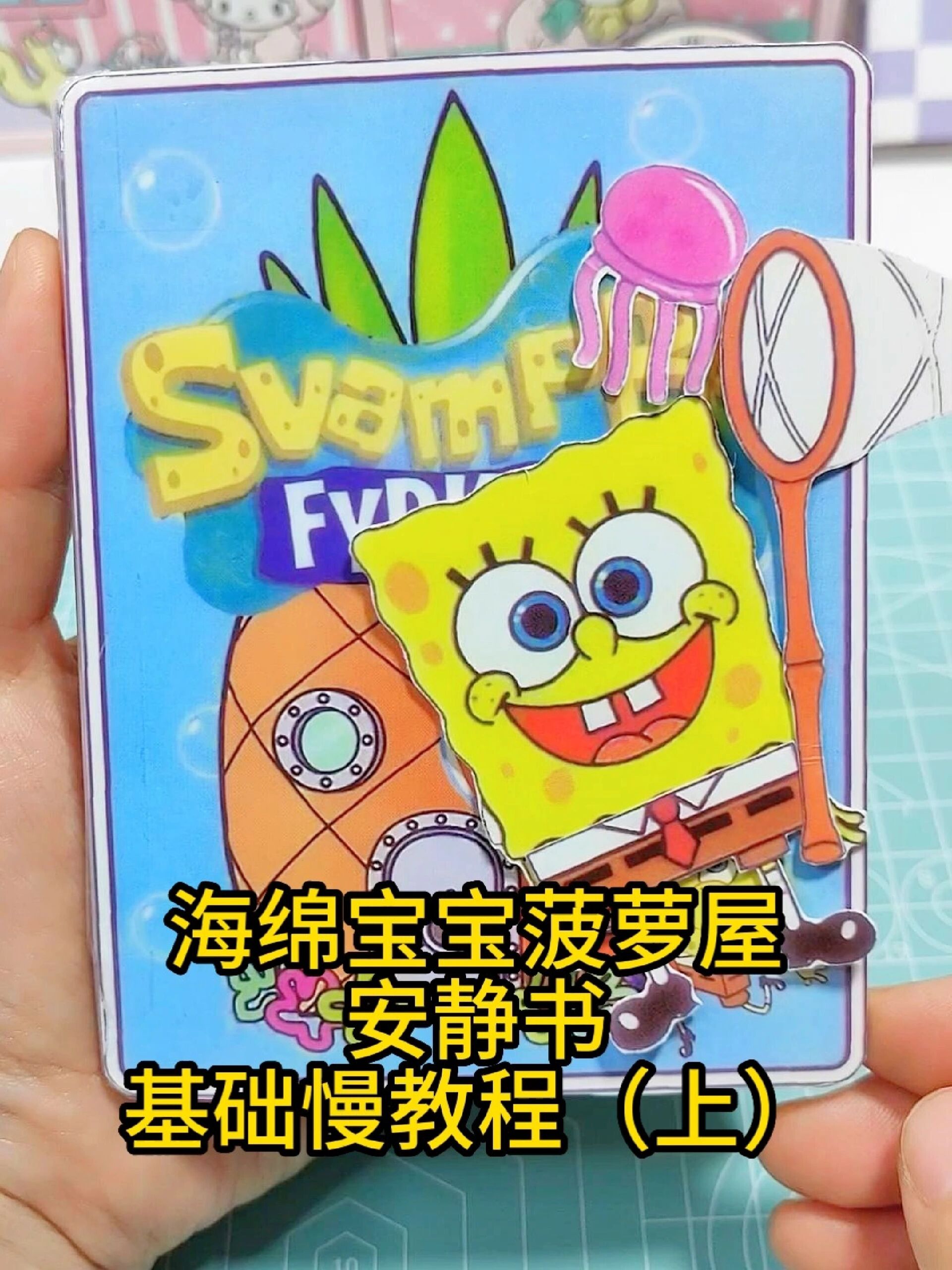 海绵宝宝菠萝屋安静书基础制作慢教程来啦