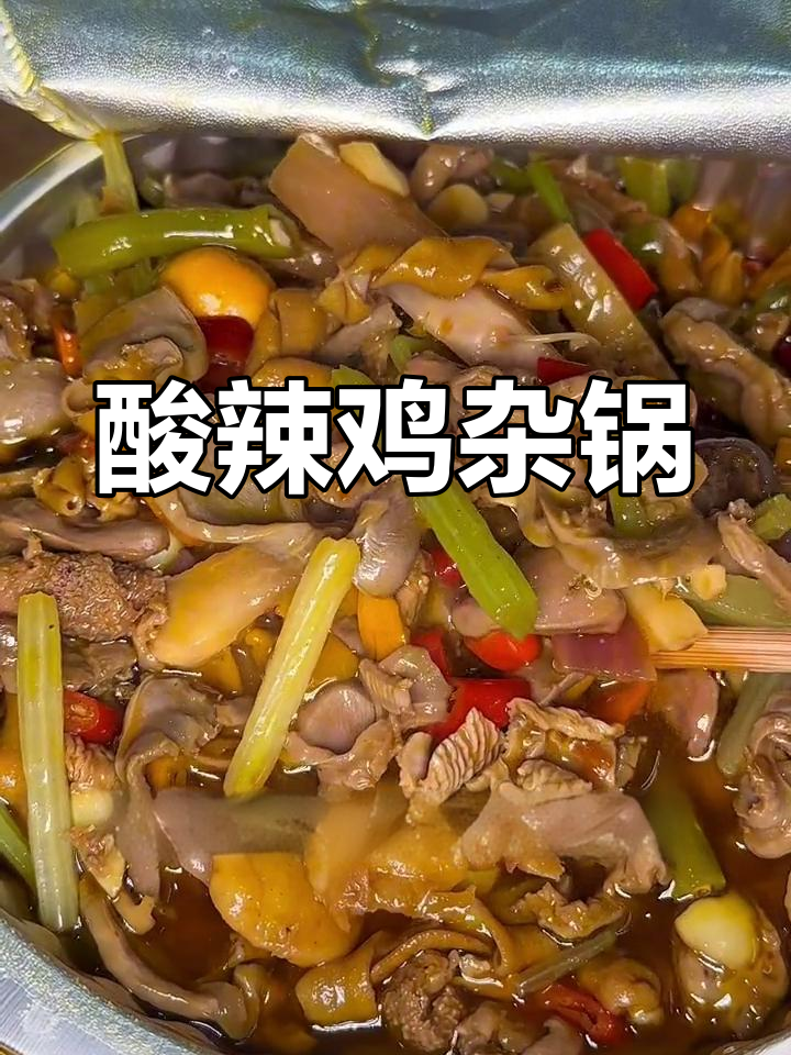 香辣鸡杂锅,味道浓郁好下饭