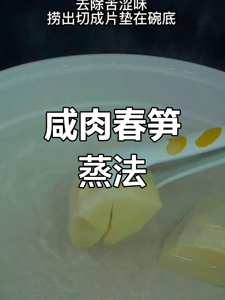 咸肉蒸笋,鲜美至极