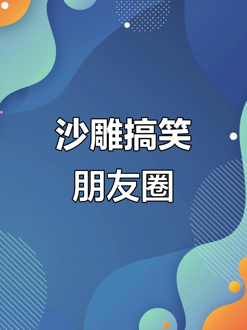 不会说啦啦啦,幽默朋友圈文案来袭