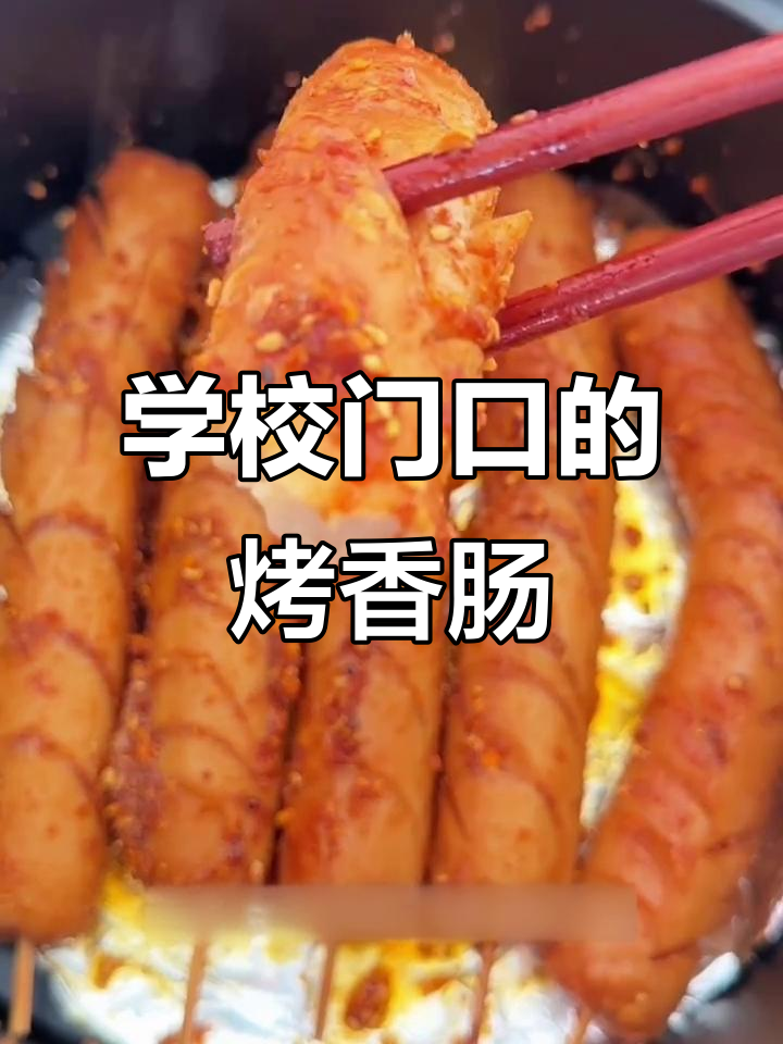 简单又好吃的学校门口烤香肠,外酥里嫩,做法超简单