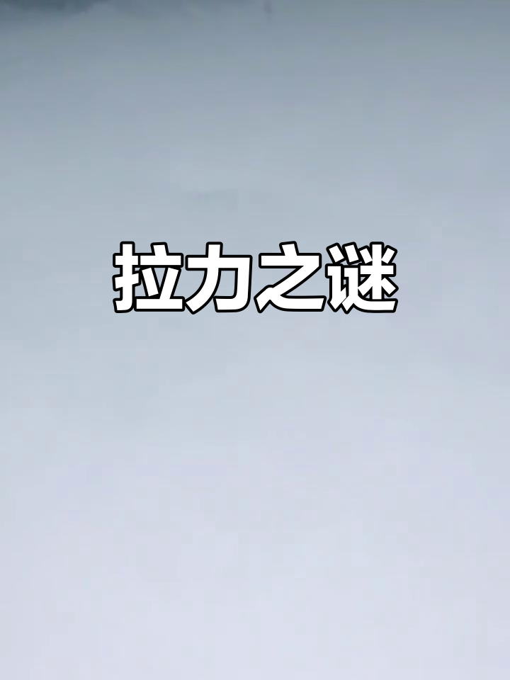 钓鱼时感觉有20斤的拉力,最后却消失在水中,真是奇怪!