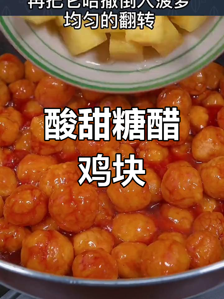 糖醋咕噜肉,外酥里嫩的鸡肉做法大揭秘
