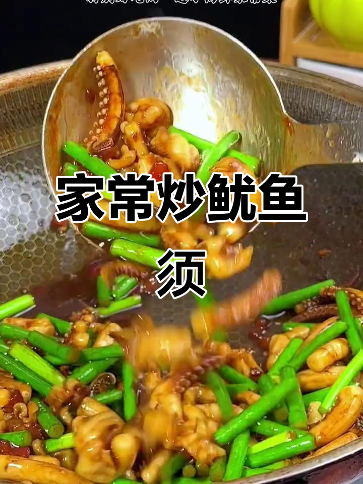简单又好吃的鱿鱼须家常做法,快来学学这道小海鲜