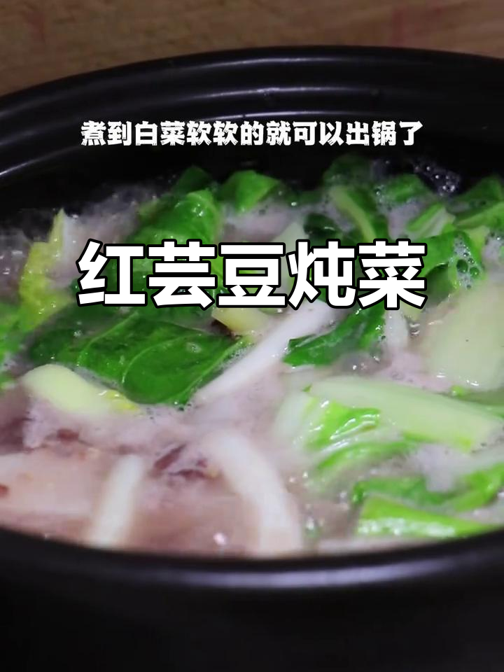 冬季素食温暖餐,红芸豆煮萝卜白菜,简单又美味