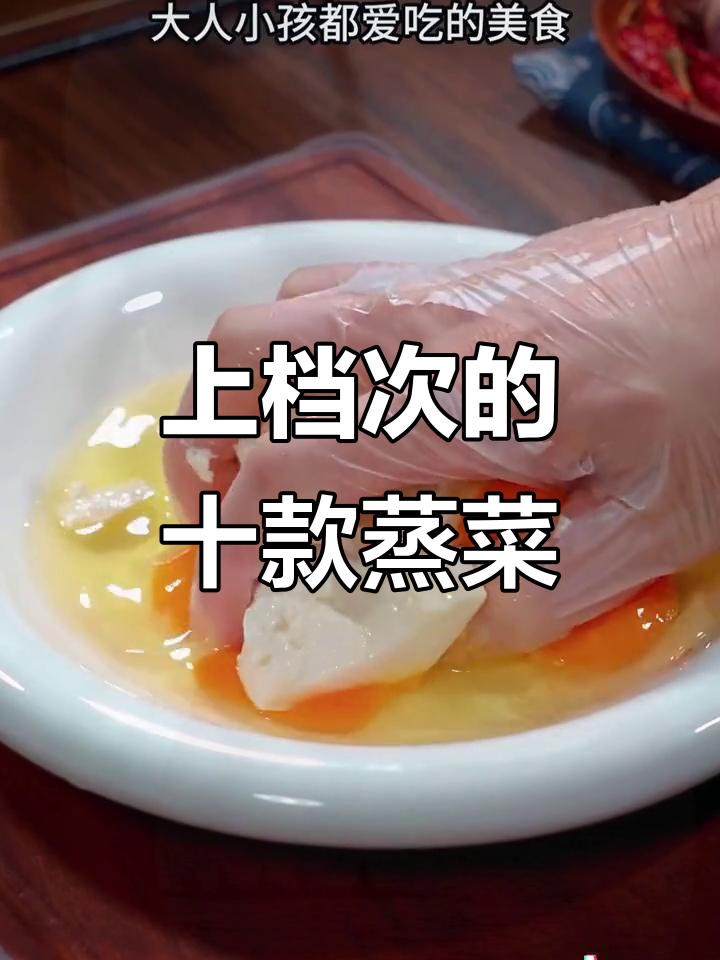 10道蒸菜,最后一道价值千万!大白菜也能做出美味新吃法