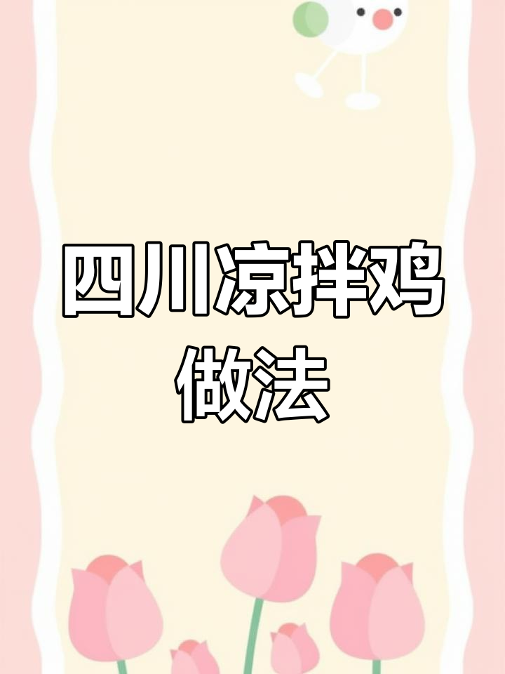 四川凉拌鸡的独特秘制配方,味道一绝