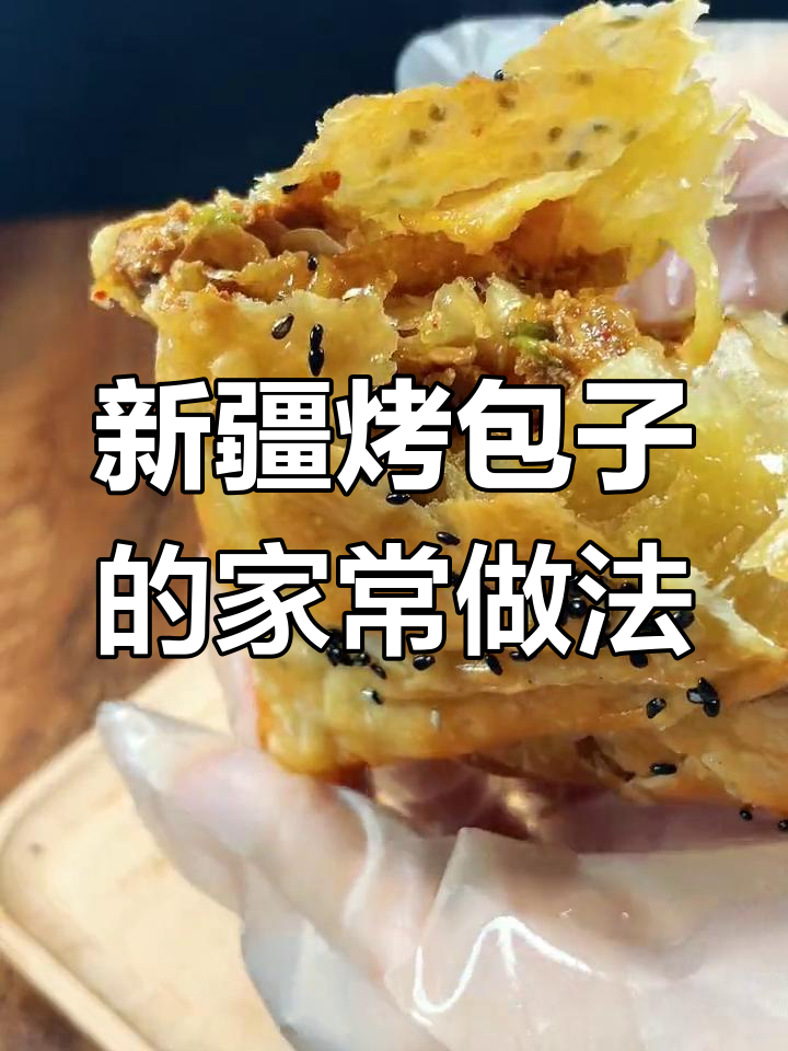 在家做新疆烤包子,空气炸锅轻松搞定!