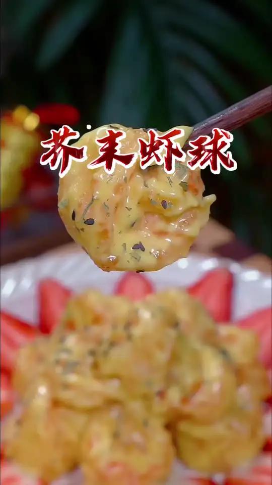 快过年了,餐桌上也不能总是传统菜系,做一道西餐厅才能吃到的芥末虾球来征服家里的小朋友吧,好