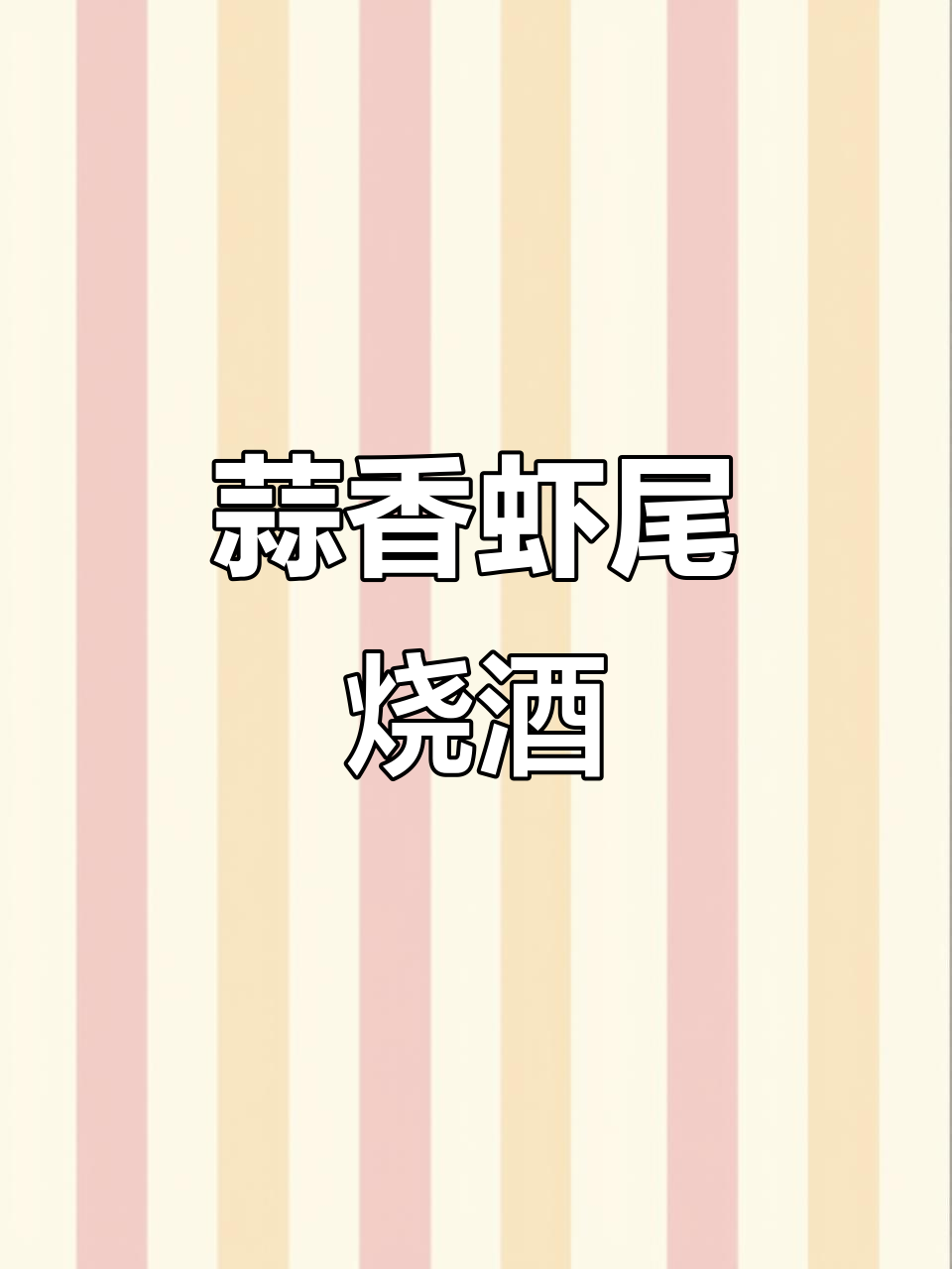 蒜蓉虾尾配啤酒,烧出满满一桌美味
